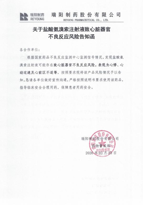 關(guān)于鹽酸氨溴索注射液致心臟器官不良反應(yīng)風(fēng)險(xiǎn)告知函.jpg